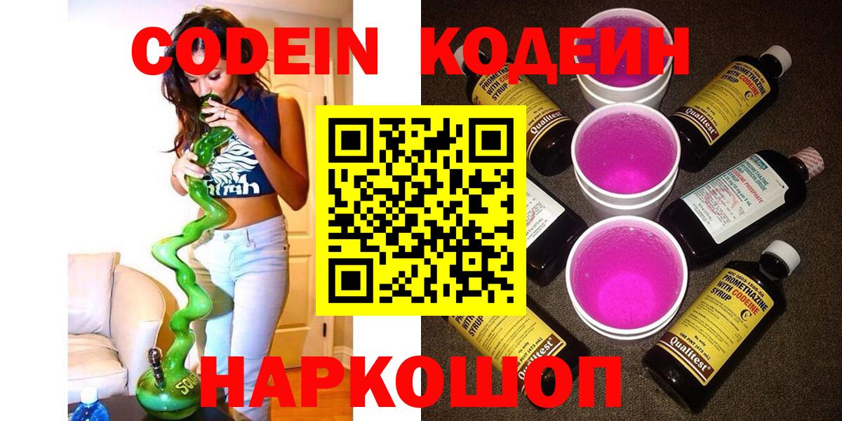 Кодеин напиток Lean (лин)  Вход с VPN  Codein Purple Drank  Минусинск 